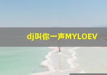 dj叫你一声MYLOEV