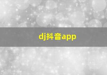 dj抖音app