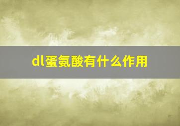 dl蛋氨酸有什么作用