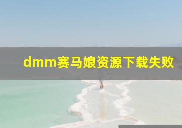 dmm赛马娘资源下载失败