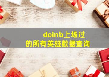 doinb上场过的所有英雄数据查询