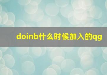 doinb什么时候加入的qg