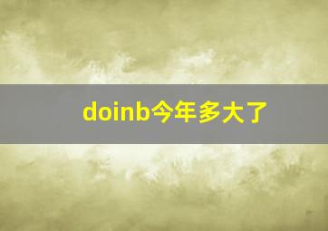 doinb今年多大了