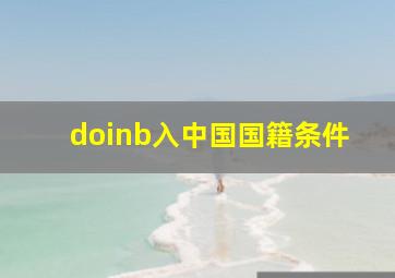 doinb入中国国籍条件