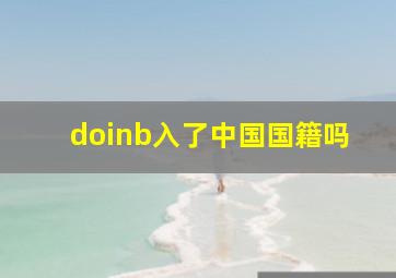 doinb入了中国国籍吗