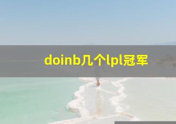 doinb几个lpl冠军