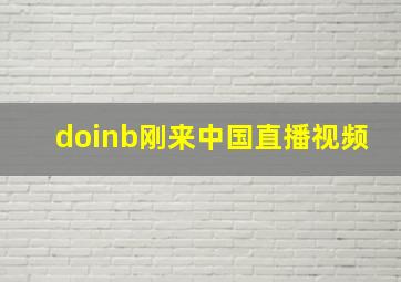 doinb刚来中国直播视频