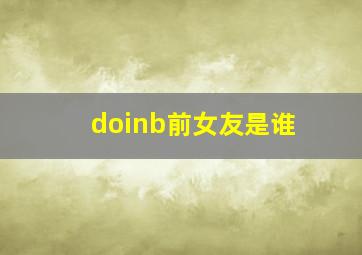 doinb前女友是谁