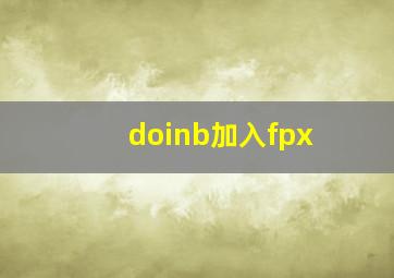 doinb加入fpx