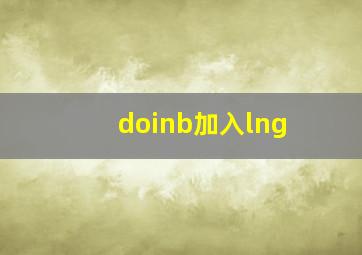 doinb加入lng