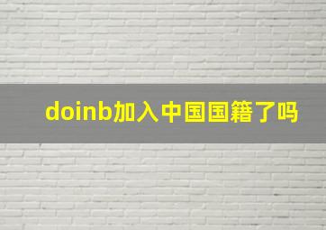 doinb加入中国国籍了吗