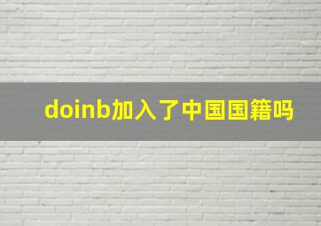 doinb加入了中国国籍吗