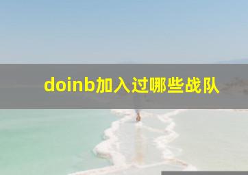 doinb加入过哪些战队