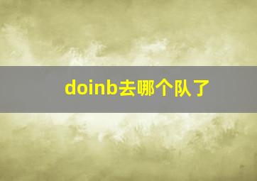 doinb去哪个队了