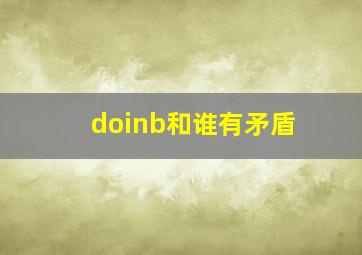 doinb和谁有矛盾