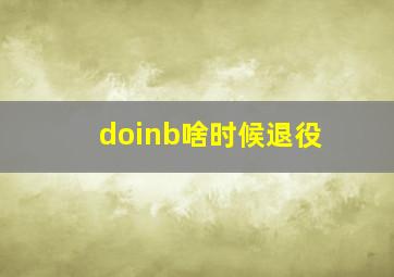 doinb啥时候退役