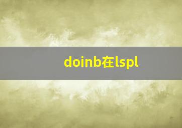 doinb在lspl