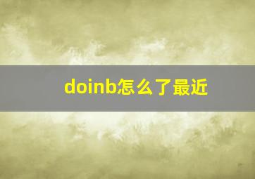 doinb怎么了最近