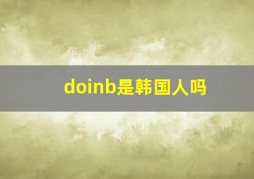 doinb是韩国人吗