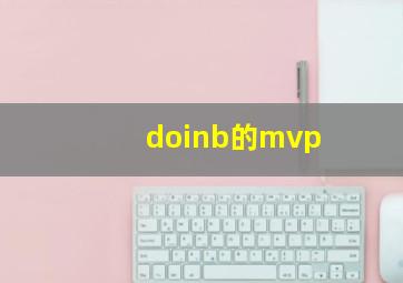 doinb的mvp