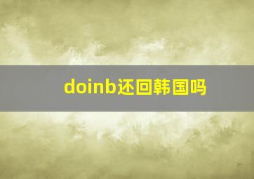 doinb还回韩国吗