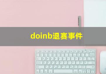 doinb退赛事件