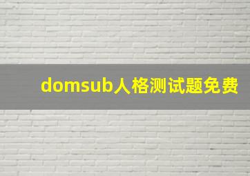 domsub人格测试题免费