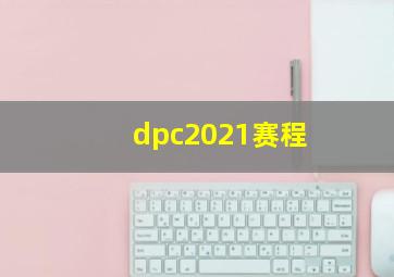 dpc2021赛程