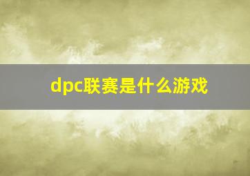 dpc联赛是什么游戏