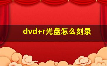 dvd+r光盘怎么刻录