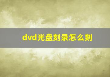 dvd光盘刻录怎么刻