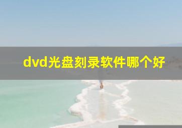 dvd光盘刻录软件哪个好