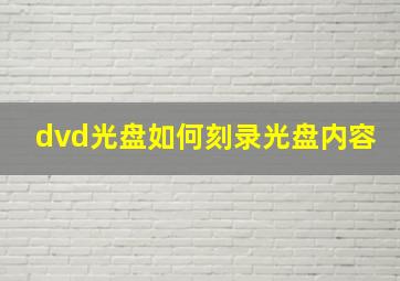 dvd光盘如何刻录光盘内容