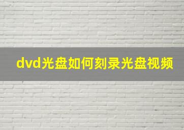 dvd光盘如何刻录光盘视频