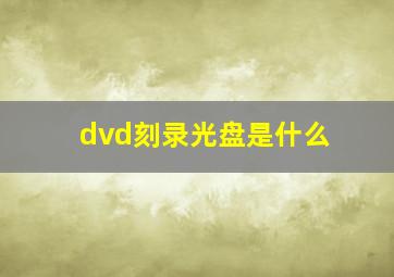 dvd刻录光盘是什么