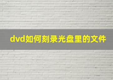 dvd如何刻录光盘里的文件