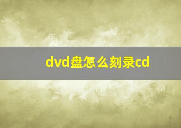 dvd盘怎么刻录cd