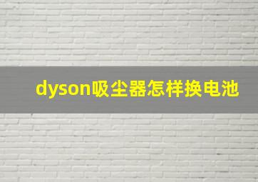 dyson吸尘器怎样换电池