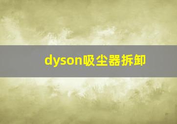 dyson吸尘器拆卸