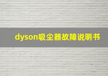 dyson吸尘器故障说明书