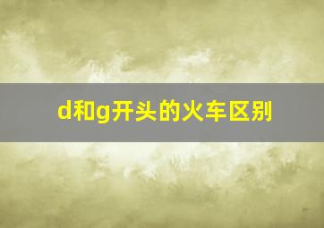 d和g开头的火车区别