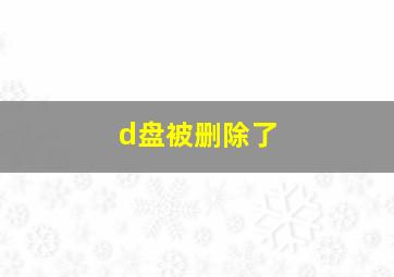 d盘被删除了