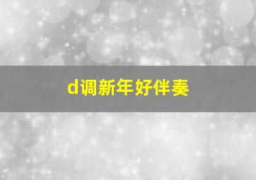 d调新年好伴奏