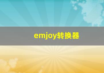 emjoy转换器