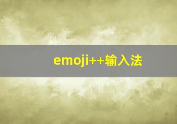 emoji++输入法