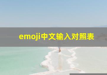 emoji中文输入对照表