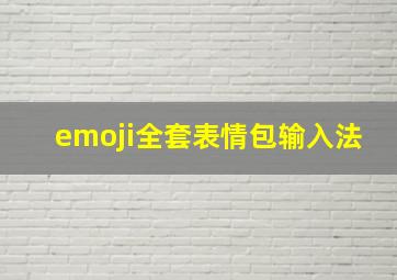 emoji全套表情包输入法