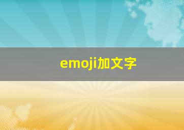 emoji加文字