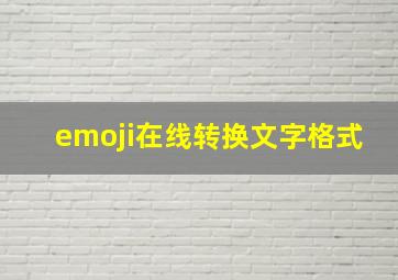 emoji在线转换文字格式