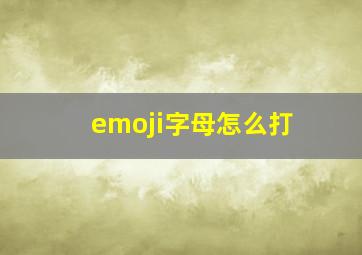 emoji字母怎么打